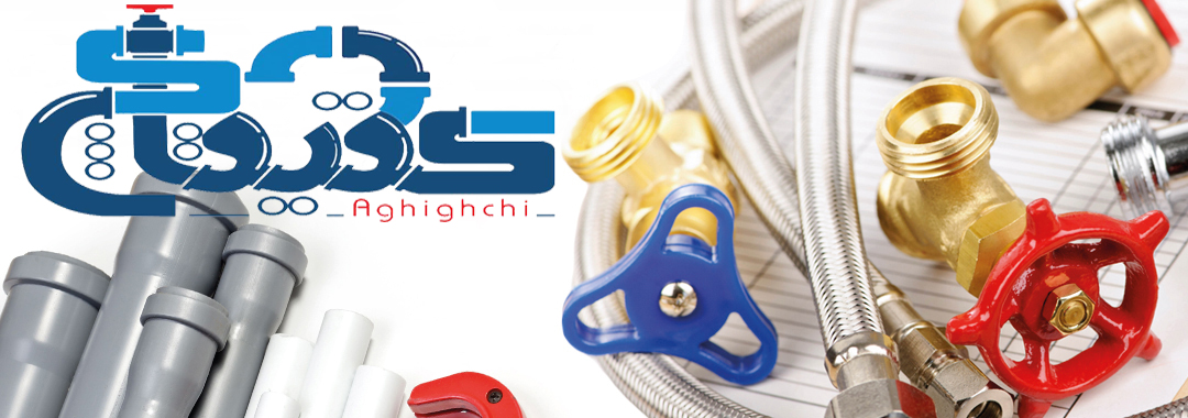 بازرگانی عقيق چی|تجهیزات ساختمان سازی|لوله اتصالات|تاسیسات|مشهد